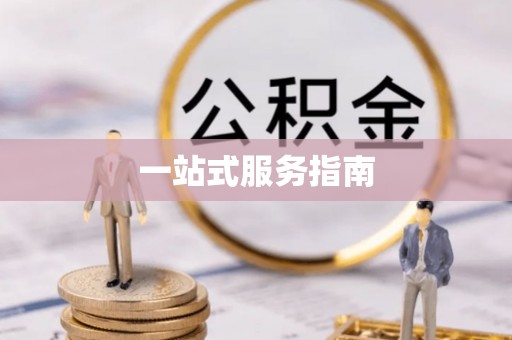 定襄一站式服务指南