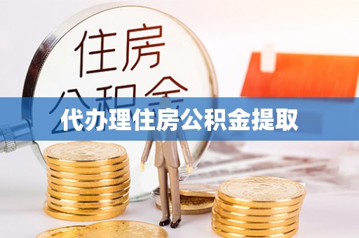 定襄代办理住房公积金提取