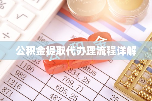 定襄公积金提取代办理流程详解