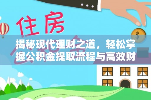 定襄揭秘现代理财之道，轻松掌握公积金提取流程与高效财务规划