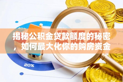定襄揭秘公积金贷款额度的秘密，如何最大化你的购房资金