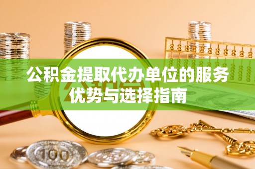 定襄公积金提取代办单位的服务优势与选择指南
