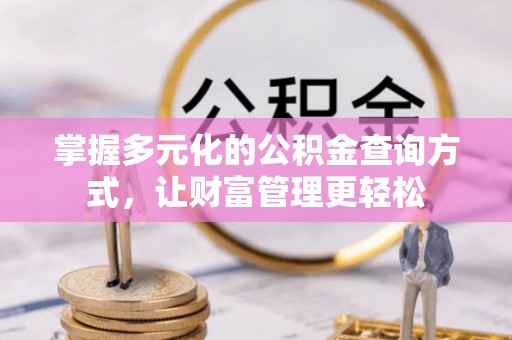 定襄掌握多元化的公积金查询方式，让财富管理更轻松