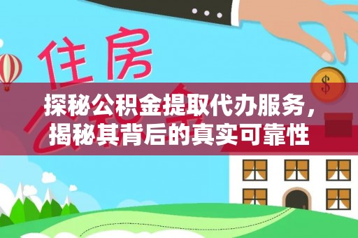 定襄探秘公积金提取代办服务，揭秘其背后的真实可靠性