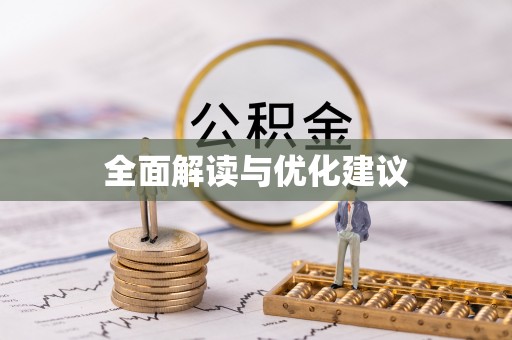 定襄全面解读与优化建议