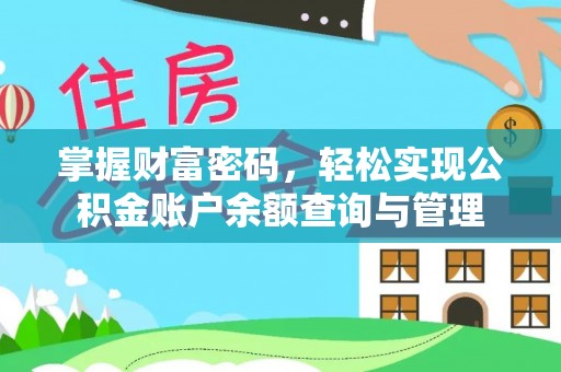 定襄掌握财富密码，轻松实现公积金账户余额查询与管理