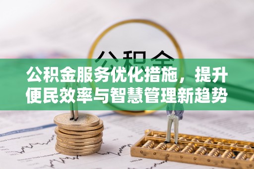 定襄公积金服务优化措施，提升便民效率与智慧管理新趋势