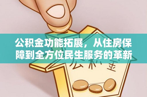 定襄公积金功能拓展，从住房保障到全方位民生服务的革新之路