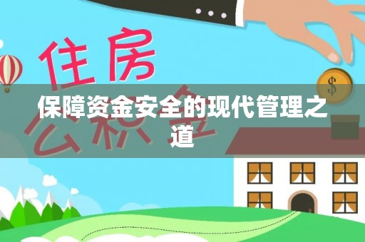 定襄保障资金安全的现代管理之道