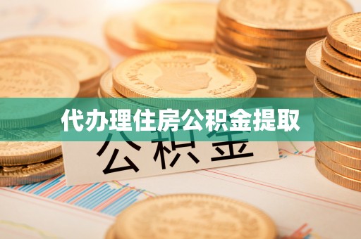 定襄代办理住房公积金提取