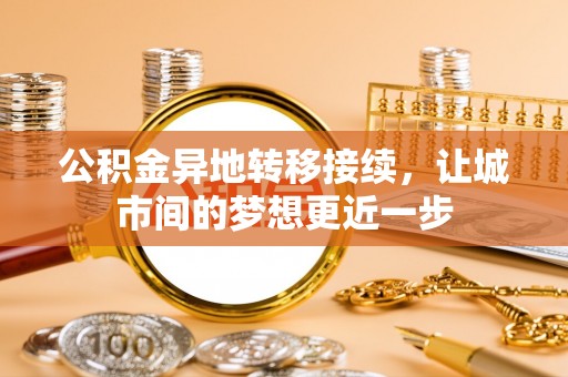定襄公积金异地转移接续，让城市间的梦想更近一步
