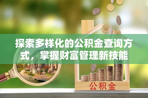 定襄探索多样化的公积金查询方式，掌握财富管理新技能