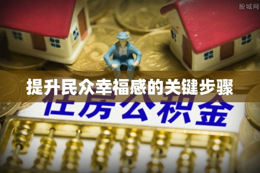定襄提升民众幸福感的关键步骤