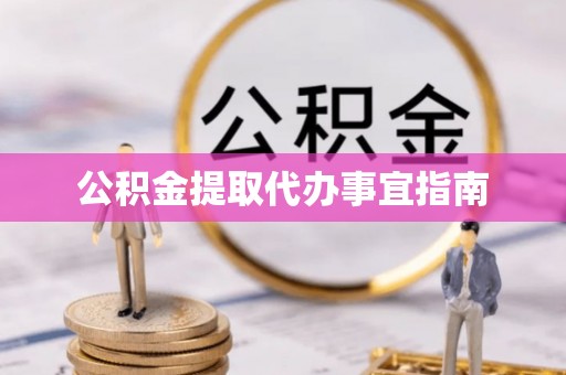 定襄公积金提取代办事宜指南
