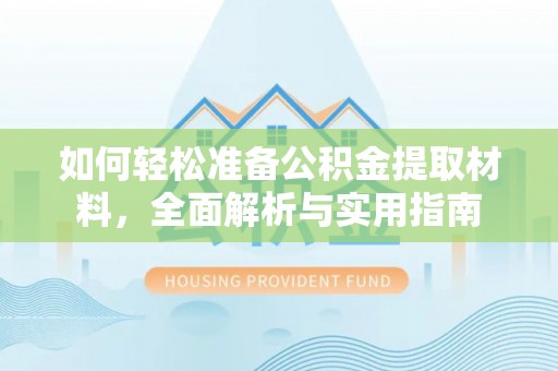 定襄如何轻松准备公积金提取材料，全面解析与实用指南