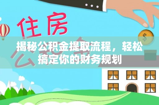 定襄揭秘公积金提取流程，轻松搞定你的财务规划