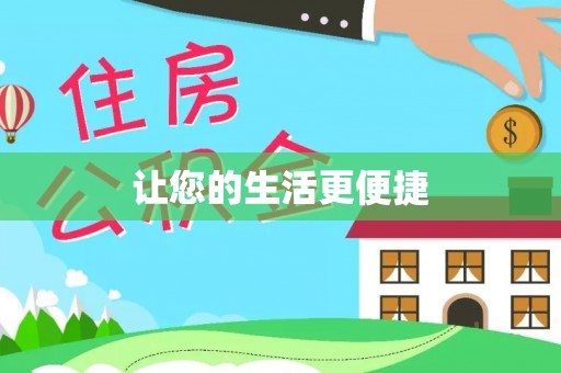 定襄让您的生活更便捷