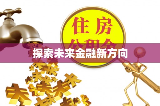定襄探索未来金融新方向