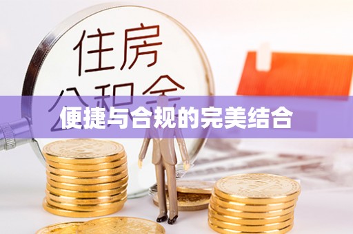 定襄便捷与合规的完美结合