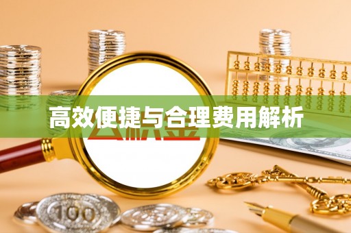 定襄高效便捷与合理费用解析