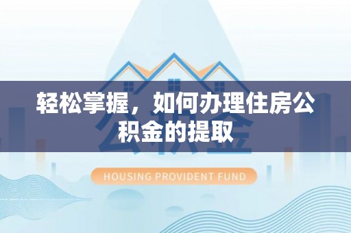 定襄轻松掌握，如何办理住房公积金的提取
