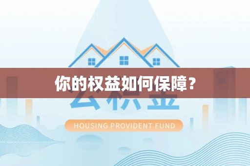 定襄你的权益如何保障？