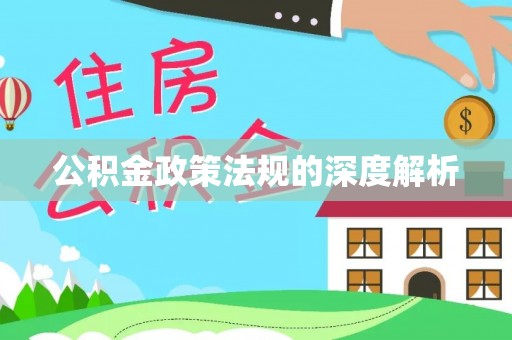 定襄公积金政策法规的深度解析
