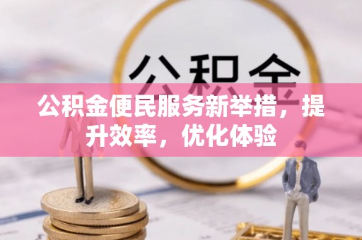 定襄公积金便民服务新举措，提升效率，优化体验