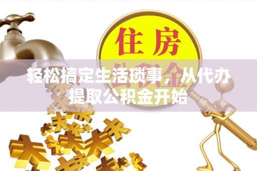 定襄轻松搞定生活琐事，从代办提取公积金开始
