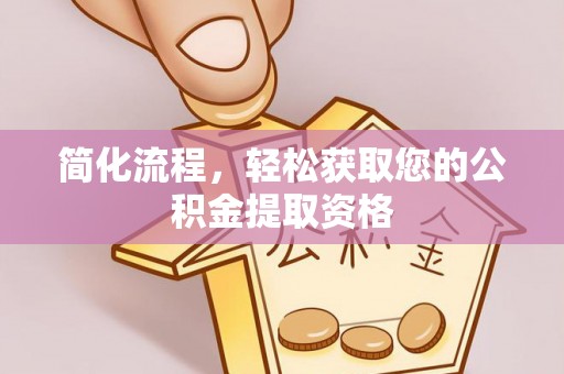 定襄简化流程，轻松获取您的公积金提取资格