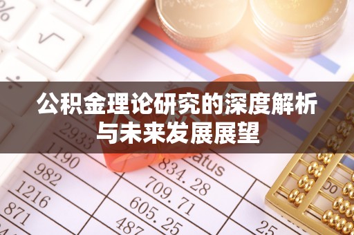 定襄公积金理论研究的深度解析与未来发展展望