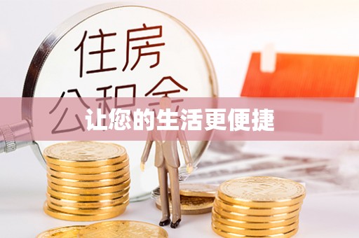 定襄让您的生活更便捷