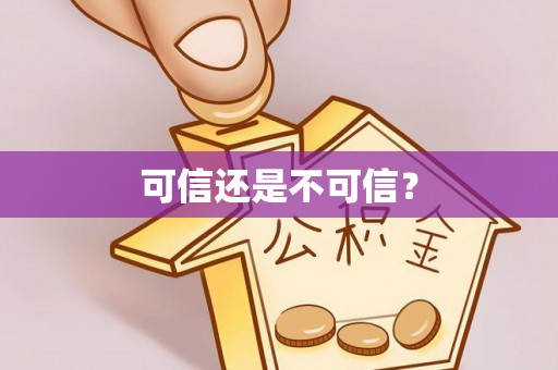 定襄可信还是不可信？