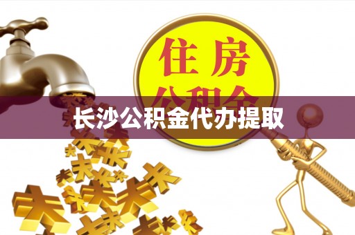 定襄长沙公积金代办提取