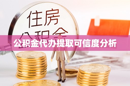 定襄公积金代办提取可信度分析