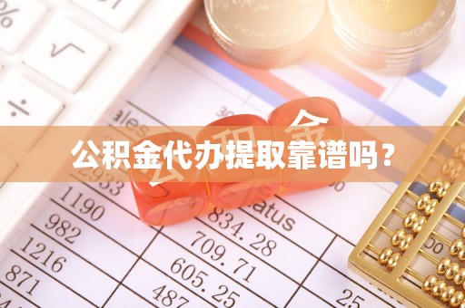定襄公积金代办提取靠谱吗？
