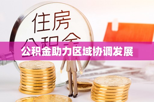 定襄公积金助力区域协调发展