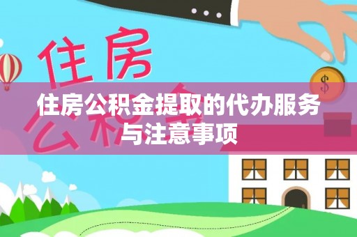定襄住房公积金提取的代办服务与注意事项