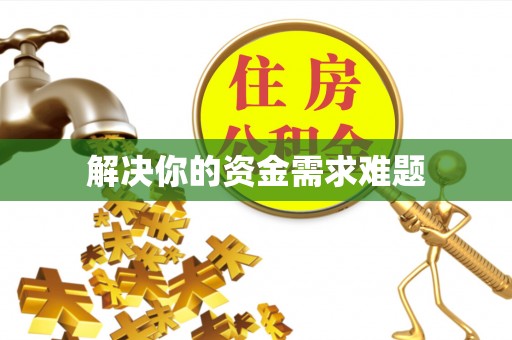定襄解决你的资金需求难题