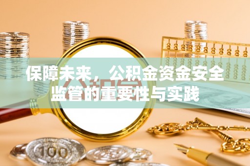 定襄保障未来，公积金资金安全监管的重要性与实践