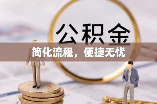 定襄简化流程，便捷无忧