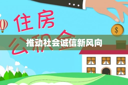 定襄推动社会诚信新风向