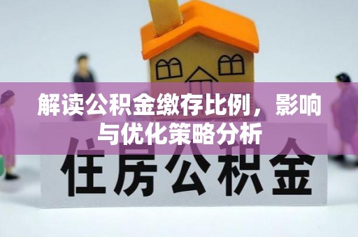 定襄解读公积金缴存比例，影响与优化策略分析