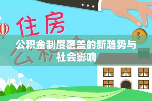 定襄公积金制度覆盖的新趋势与社会影响