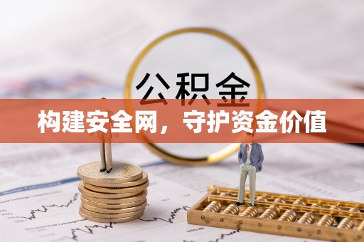 定襄构建安全网，守护资金价值