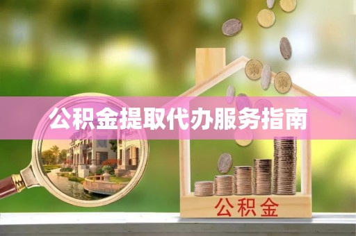 定襄公积金提取代办服务指南