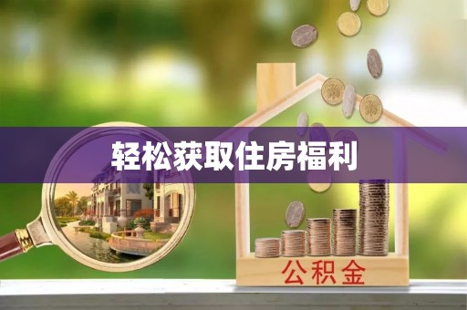 定襄轻松获取住房福利