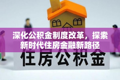 定襄深化公积金制度改革，探索新时代住房金融新路径