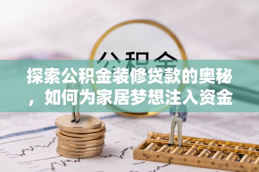 定襄探索公积金装修贷款的奥秘，如何为家居梦想注入资金