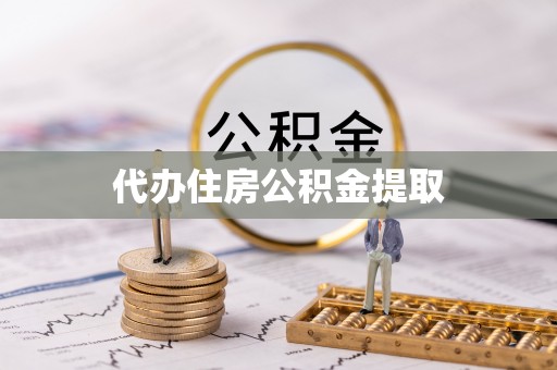 定襄代办住房公积金提取